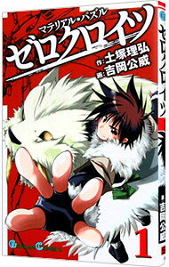 【中古】【全品10倍！5/15限定】マテリアル パズル ゼロクロイツ 1/ 吉岡公威