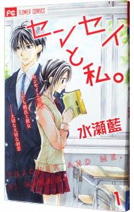 Horror C - 【中古】【全品10倍！5/15限定】センセイと私。 1/ 水瀬藍