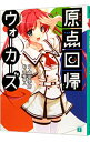 【中古】原点回帰ウォーカーズ / 森田季節