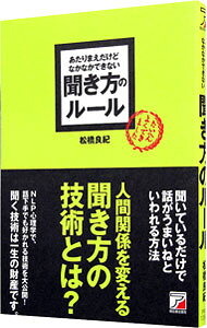 【中古】あたりまえだけどなかなかできない聞き方のルール / 松橋良紀 (単行本)