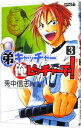 【中古】弟キャッチャー俺ピッチャーで! 3/ 兎中信志