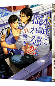 【中古】水底に揺れる恋 / 中原一也 ボーイズラブ小説 (文庫)