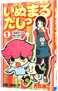 【中古】いぬまるだしっ 1/ 大石浩二