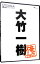【中古】内村プロデュース-俺チョイス 大竹一樹-俺チョイス / 内村光良【出演】 257円