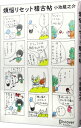 【中古】煩悩リセット稽古帖 / 小池龍之介