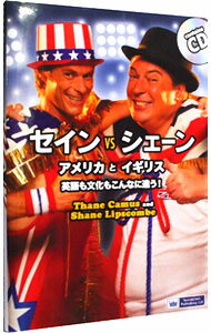 【中古】セイントvsシェーンアメリカとイギリス英語も文化もこんなに違う! / セイン・カミュ/シェーン・リプスコム/アンソニー・ドルフィン