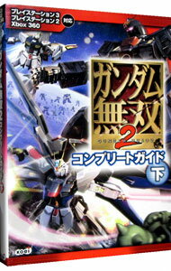 【中古】ガンダム無双2コンプリートガイド 下/ 光栄