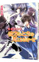 【中古】少年陰陽師-彼方のときを見はるかせ-(少年陰陽師シリーズ26) / 結城光流