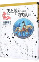 【中古】天と地の守り人 ＜第3部＞ 新ヨゴ皇国編 【軽装版】 （守り人シリーズ10） / 上橋菜穂子