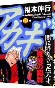 【中古】アカギ 22/ 福本伸行