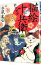 【中古】猫絵十兵衛−御伽草紙− 1/ 永尾まる