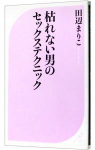 &nbsp;&nbsp;&nbsp; 枯れない男のセックステクニック 新書 の詳細 カテゴリ: 中古本 ジャンル: 料理・趣味・児童 その他娯楽 出版社: ベストセラーズ レーベル: ベスト新書 作者: 田辺まりこ カナ: カレナイオトコノセックステクニック / タナベマリコ サイズ: 新書 ISBN: 9784584121948 発売日: 2008/08/20 関連商品リンク : 田辺まりこ ベストセラーズ ベスト新書　