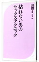 枯れない男のセックステクニック / 田辺まりこ