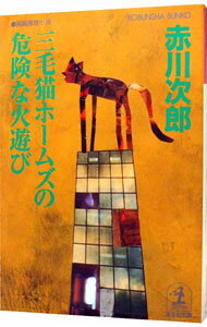 【中古】三毛猫ホームズの危険な火遊び(三毛猫ホームズシリーズ42) / 赤川次郎