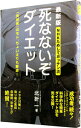 【中古】死なないぞダイエット / 北折一