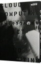 【中古】クラウドの衝撃 / 城田真琴
