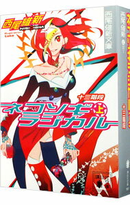 【中古】ネコソギラジカル(上)−十三階段−(戯言シリーズ7) / 西尾維新