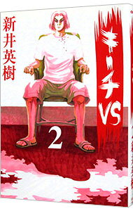 【中古】キーチVS 2/ 新井英樹