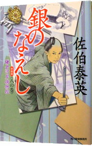 &nbsp;&nbsp;&nbsp; 銀のなえし　【新装版】　（鎌倉河岸捕物控シリーズ8） 文庫 の詳細 カテゴリ: 中古本 ジャンル: 文芸 小説一般 出版社: 角川春樹事務所 レーベル: ハルキ文庫 作者: 佐伯泰英 カナ: ギンノナエシカマクラガシトリモノヒカエシリーズ8シンソウバン / サエキヤスヒデ サイズ: 文庫 ISBN: 9784758433945 発売日: 2009/02/12 関連商品リンク : 佐伯泰英 角川春樹事務所 ハルキ文庫　