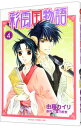 【中古】彩雲国物語 4/ 由羅カイリ
