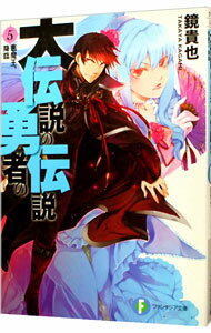 【中古】大伝説の勇者の伝説(5)−悪魔王、降臨− / 鏡貴也