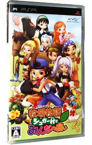 【中古】PSP 牧場物語 シュガー村とみんなの願い 【中古】PSP 牧場物語 シュガー村とみんなの願い