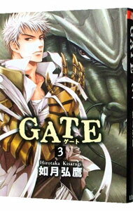 【中古】GATE 3/ 如月弘鷹 ボーイズラブコミック