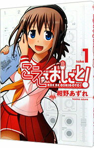 【中古】こえでおしごと！ 1/ 紺野あずれ