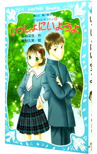 【中古】いっしょにいようよ　（泣いちゃいそうだよシリーズ8） / 小林深雪