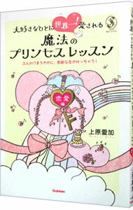 【中古】大好きなひとに世界一！愛される魔法のプリンセスレッスン / 上原愛加
