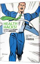 【中古】HEALTH HACKS！ / 川田浩志