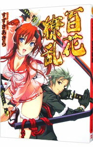 【中古】百花繚乱 / すずきあきら (文庫)