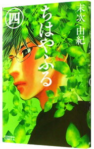 【中古】ちはやふる 4/ 末次由紀