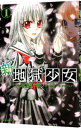 【中古】新・地獄少女 1/ 永遠幸