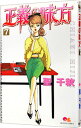 【中古】正義の味方 7/ 聖千秋