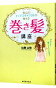 【中古】青山のトップスタイリストが教える巻き髪講座 / 佐藤公徳
