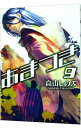 【中古】あまつき 9/ 高山しのぶ