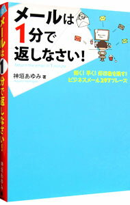 【中古】メールは1分で返しなさい