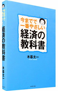 &nbsp;&nbsp;&nbsp; 今までで一番やさしい経済の教科書 単行本 の詳細 誰が「景気がいい」と決めているの？　インフレが起きるとなぜよくないの？　日本経済の話から経済と政策の話、今さら聞けないお金の話まで、複雑なテーマをできるだけ簡略化し、分かりやすさを重視して解説する。 カテゴリ: 中古本 ジャンル: 政治・経済・法律 経済学・経済事情 出版社: ダイヤモンド社 レーベル: 作者: 木暮太一 カナ: イママデデイチバンヤサシイケイザイノキョウカショ / コグレタイチ サイズ: 単行本 ISBN: 9784478006573 発売日: 2009/03/01 関連商品リンク : 木暮太一 ダイヤモンド社
