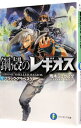 【中古】鋼殻のレギオス(12)-ブラック・アラベスク- 12/ 雨木シュウスケ