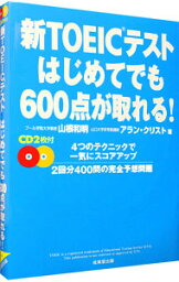 【中古】新TOEICテストはじめてでも600点が取れる！ / 山根和明／アラン・クリスト