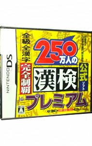 【中古】NDS 250万人の漢検プレミアム 全級 全漢字 完全制覇