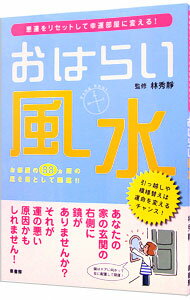 【中古】おはらい風水−悪運をリセ