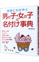 【中古】未来にかがやく男の子・女の子の名付け事典 / 西村安珠