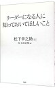 【中古】【全品10倍！4/25限定】リーダーになる人に知っておいてほしいこと / 松下幸之助