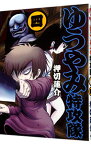【中古】ゆうやみ特攻隊 4/ 押切蓮介