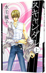 【中古】スキャンダル 上/ 水壬楓子 ボーイズラブ小説