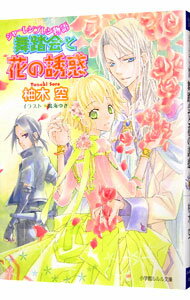 【中古】舞踏会と花の誘惑　シャーレンブレン物語 / 柚木空 ボーイズラブ小説