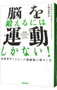 脳を鍛えるには運動しかない！ / RateyJohn　J．