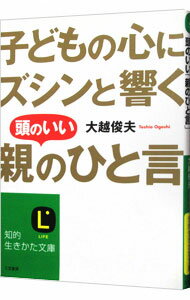 【中古】子どもの心にズシンと響く頭のいい「親のひと言」 / 大越俊夫